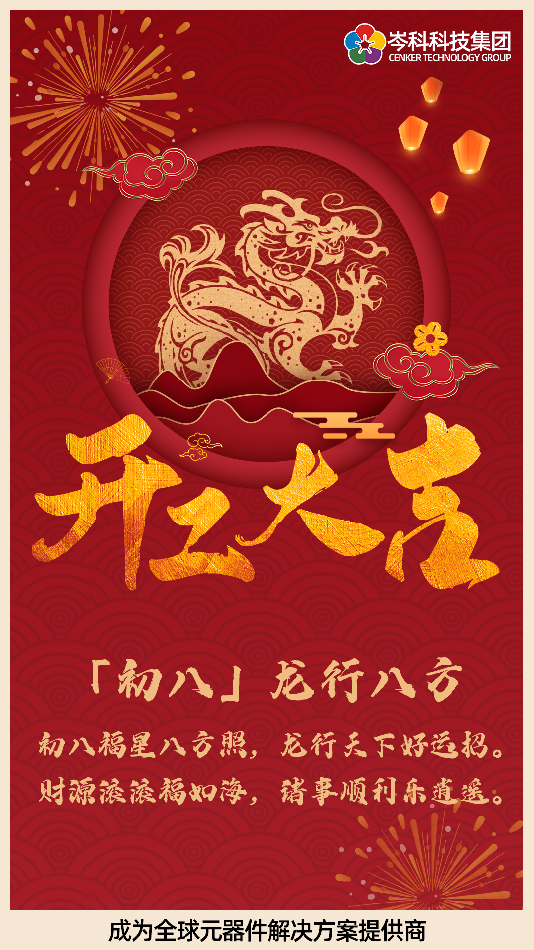 初八 | 龍行八方 開工大吉！